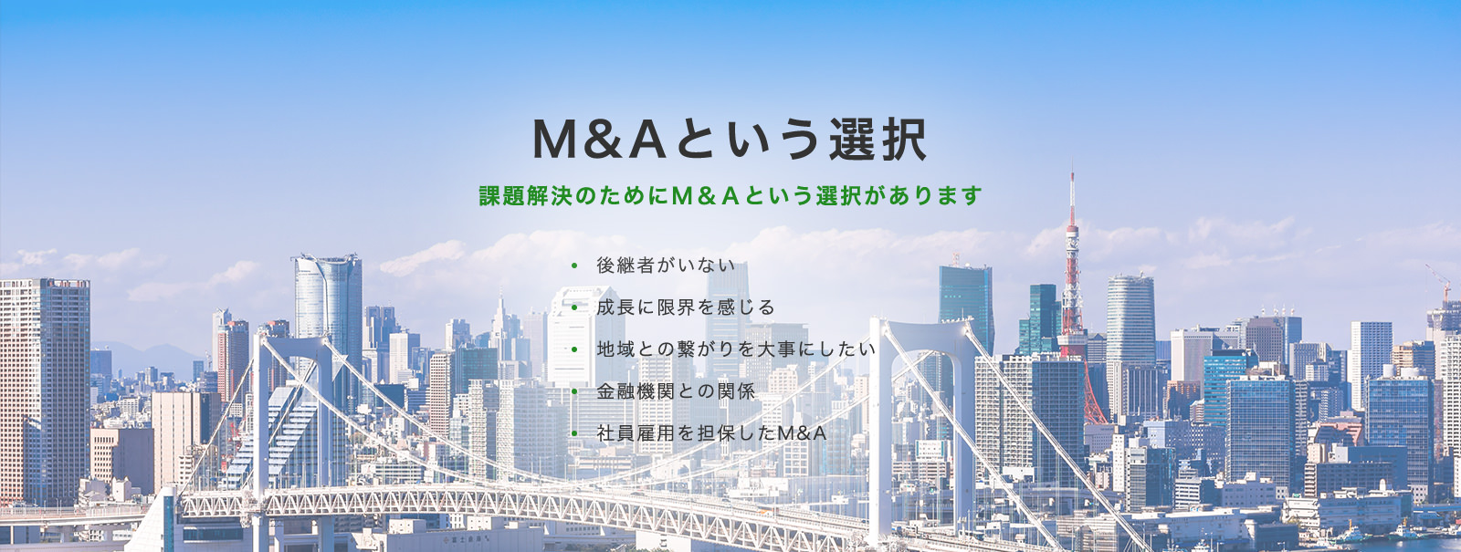 M&Aという選択