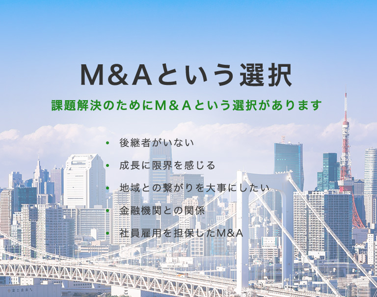 M&Aという選択
