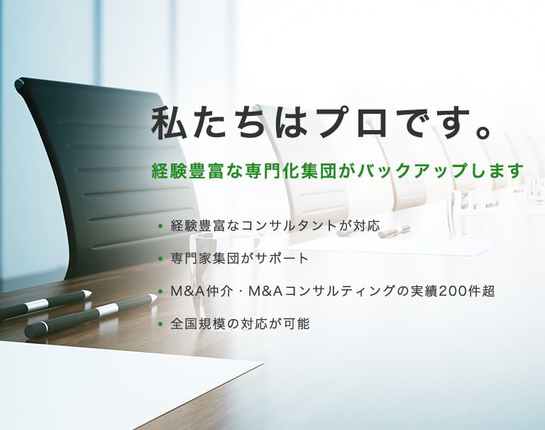 私たちはプロです。