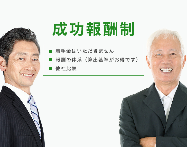 成功報酬制