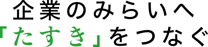 企業のみらいへ「たすき」をつなぐ
