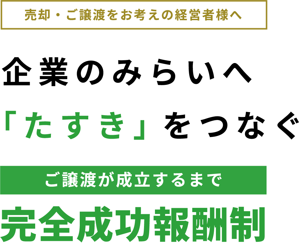 頼んでよかった。安心していただける事業承継をご提案します。