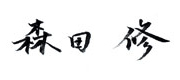 森田修