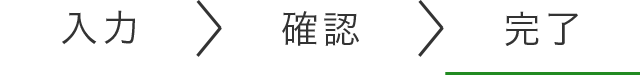 送信完了