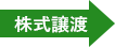 株式譲渡
