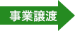 株式譲渡