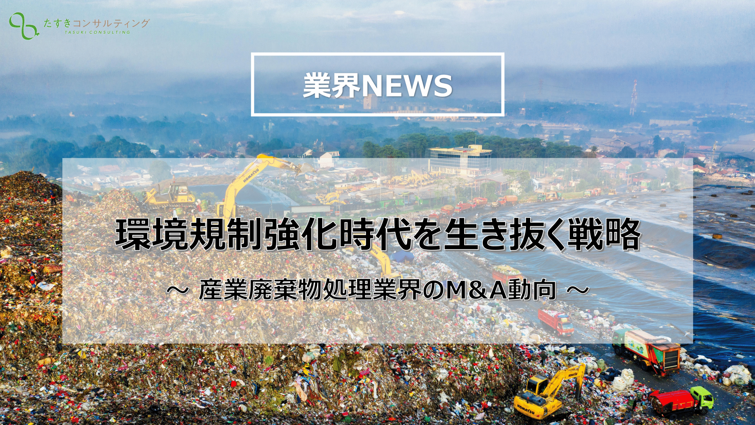 2025年最新版】産業廃棄物処理業界のM&A完全ガイド｜市場データ・規制動向・成功事例 | M&A・事業承継なら「たすきコンサルティング」