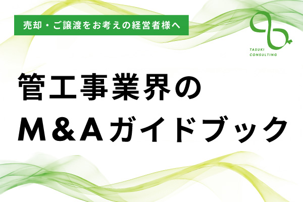 管工事業界のM&Aガイドブック