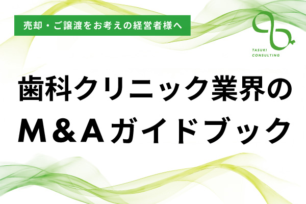 歯科クリニック業界のM&Aガイドブック