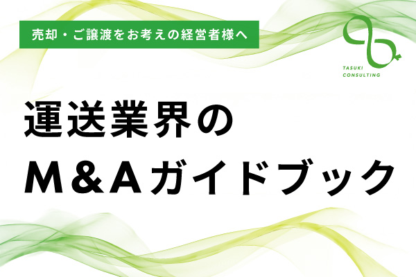 運送業界のM&Aガイドブック