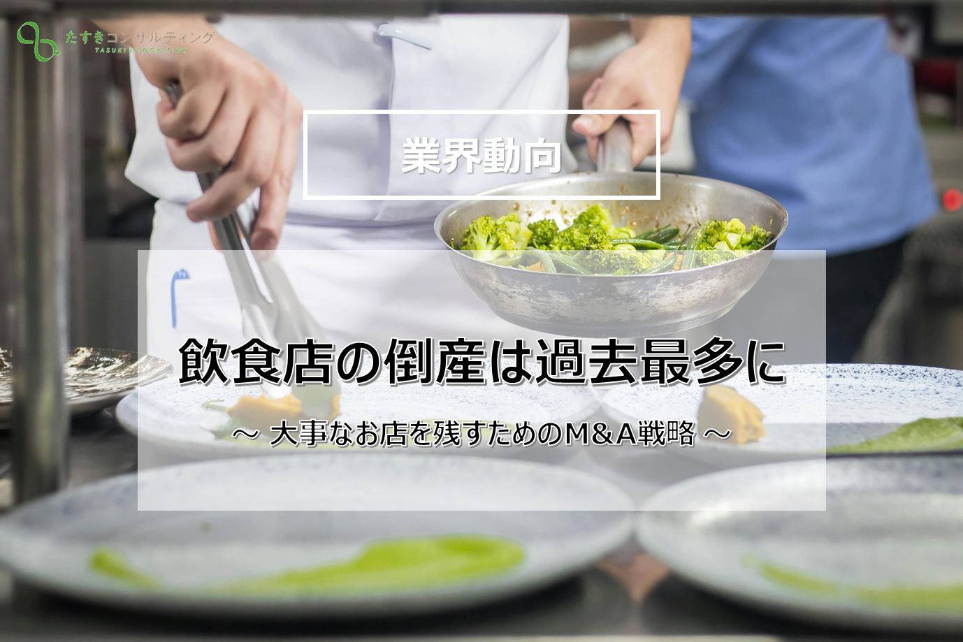 最新版】飲食店M&Aが急増中｜人手不足と原価高騰を乗り越える“譲渡