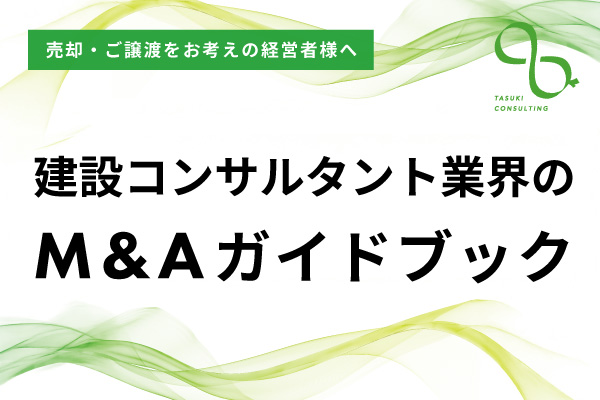 建設コンサルタント業界のM&Aガイドブック