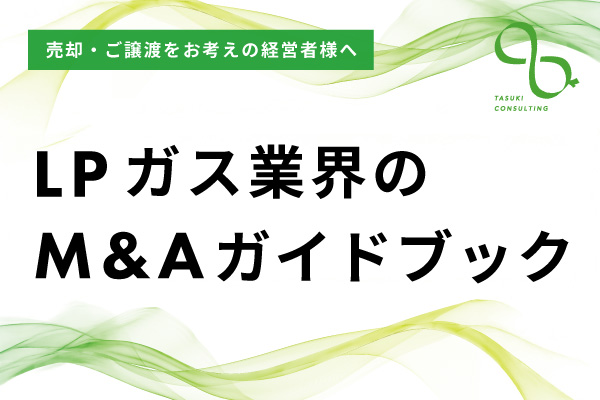LPガス業界のM&Aガイドブック
