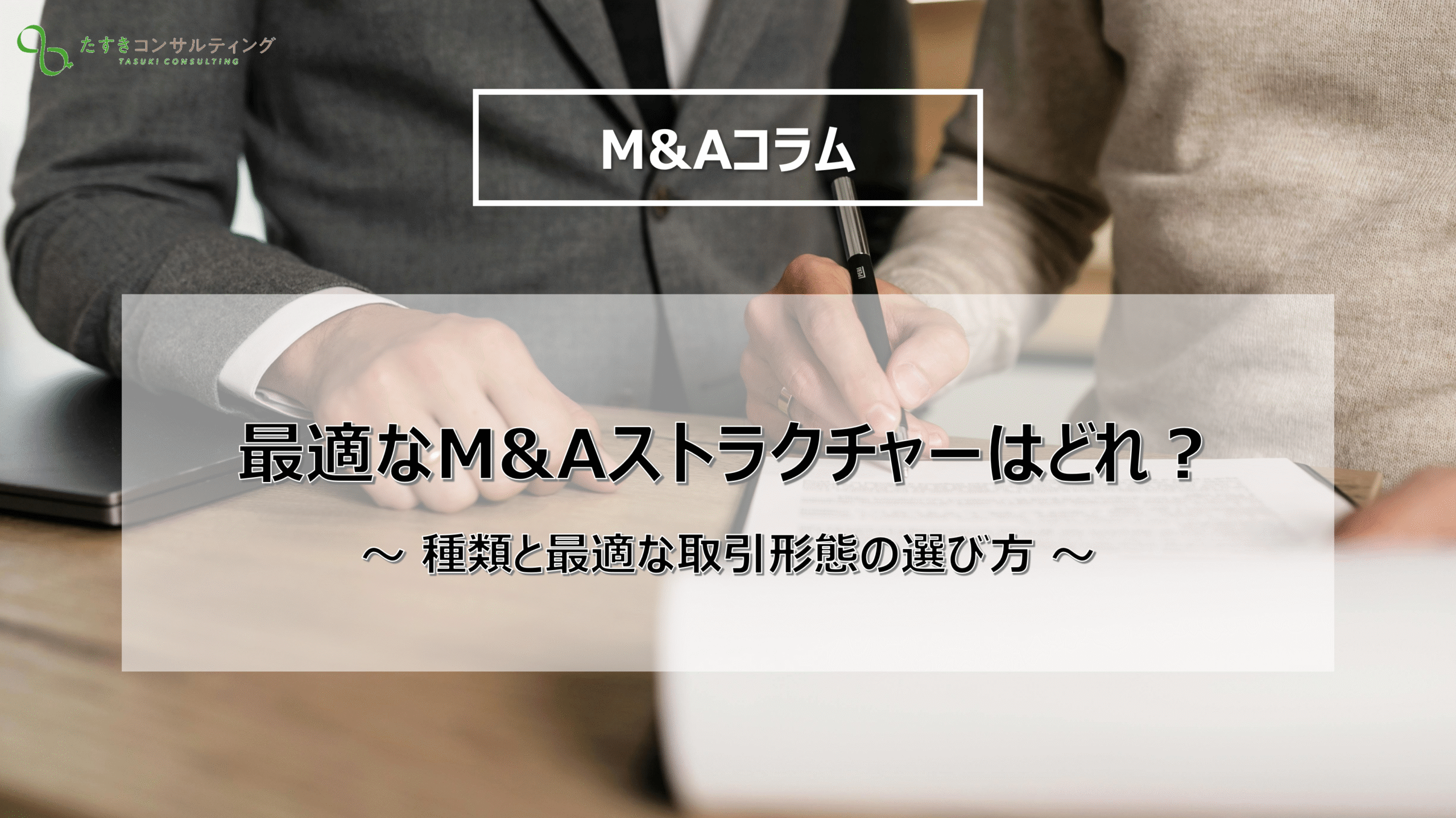 M&Aストラクチャーの種類とポイント｜最適な取引スキームを選ぶ方法
