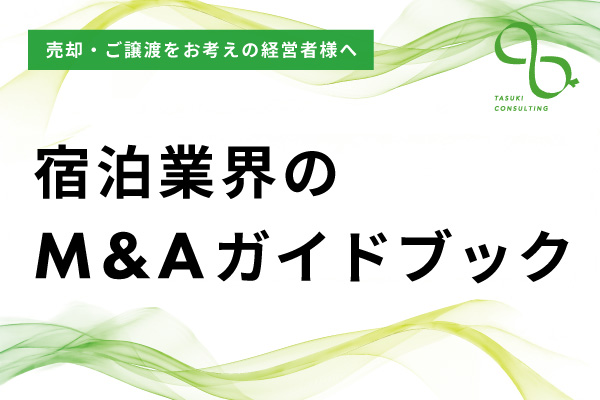 宿泊業界のM&Aガイドブック