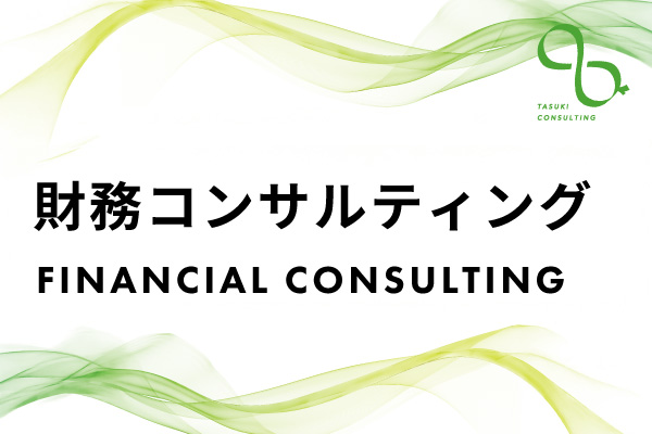 財務コンサルティングサービス