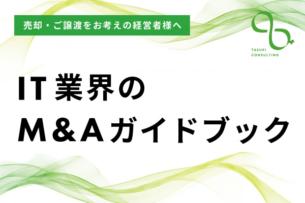 IT業界のM&Aガイドブック
