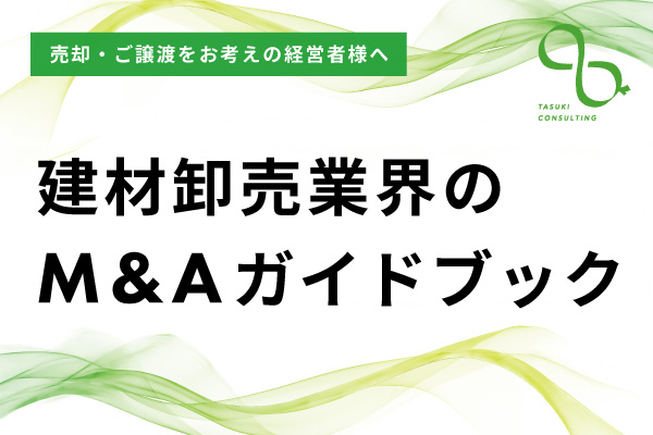 建材卸売業界のM&Aガイドブック