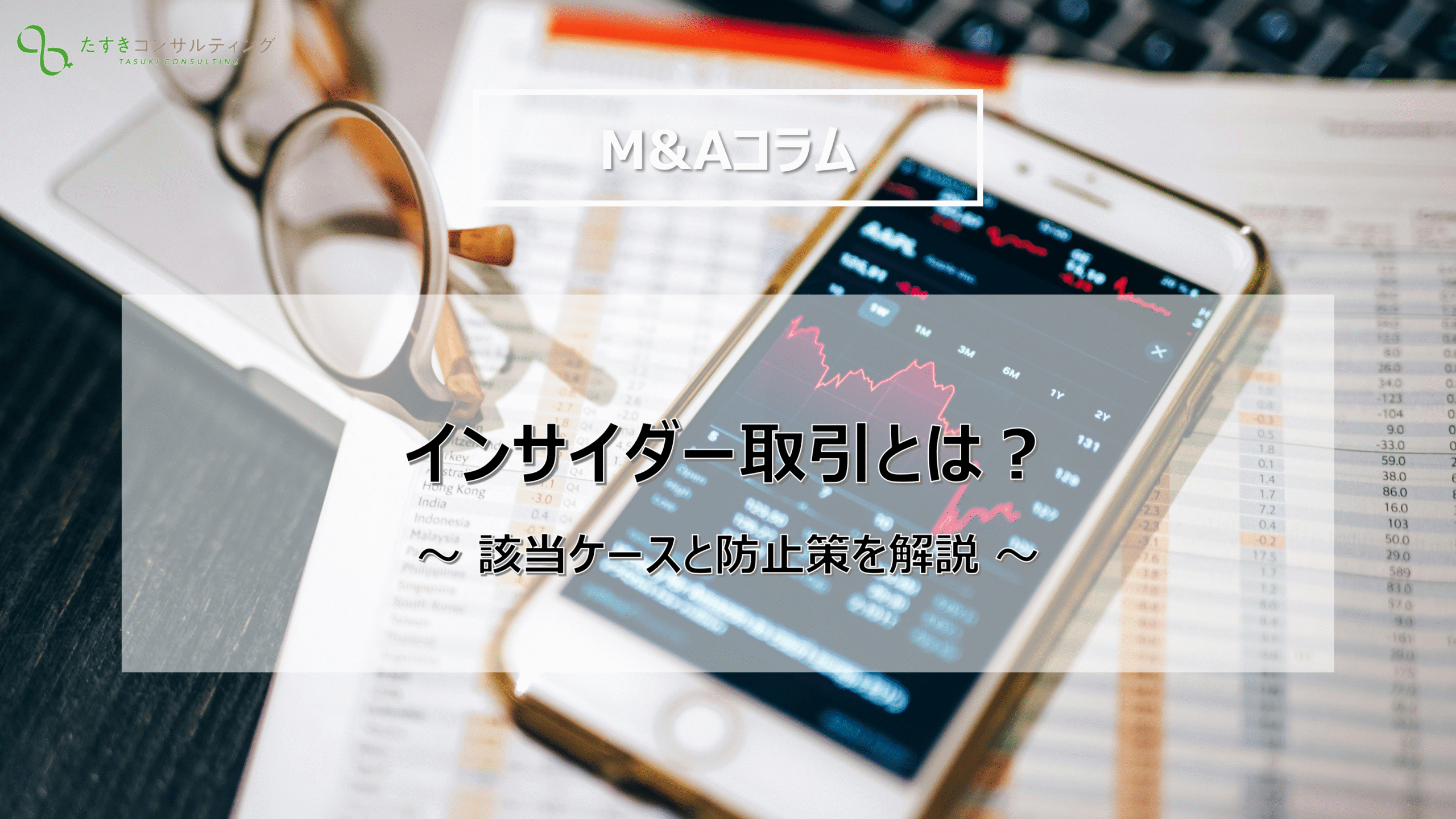 インサイダー取引にあたるケースとは？企業が取るべき防止策を解説 | M&A・事業承継なら「たすきコンサルティング」