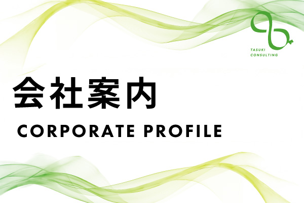 会社案内(サービス紹介)