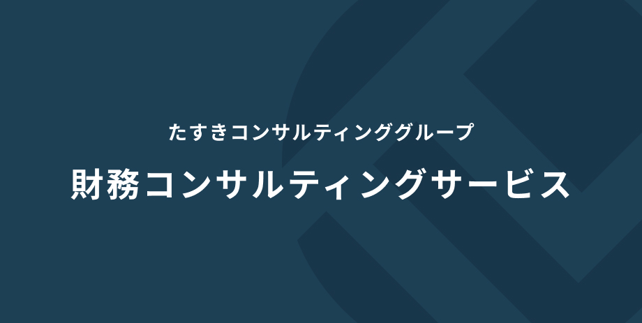 財務コンサルティングサービス